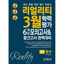 리얼리티 고등 영어 고1 3월 학력평가 6개년 모의고사&중간고사 대비(2021):내신 학평 대비 필수 학습서, 대치북스, 9791163921868, 편집부 저, 영어영역