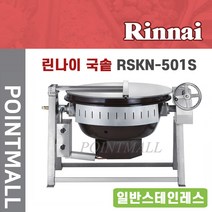린나이 업소용 회전식국솥(스테인레스) RSKN-501S / 500인용 / 서울무료배송, LPG