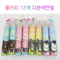 [날쌘거북이] 플러피 롱~!! 12색 연필깎이 지관색연필세트 / 어린이집 생일선물 답례품 [리본끈완포장+메세지스티커 2종동봉], 8개