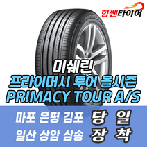 (택배가능) 2355519 GOE 미쉐린타이어 프라이머시 투어 올시즌 PRIMACY TOUR AS GOE 235 55 19 제네시스 GV70 타이어 고양 마포 은평 일산 상암 화전