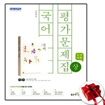 (사은품 증정) 신사고 고등 고1 국어 상 평가문제집