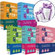 NE능률 세 마리 토끼 잡는 독서 논술 5권세트 P A B C D 단계별 유아 초등 학습지 - 문구세트제공, 세 마리 토끼 잡는 독서 논술 D단계 세트