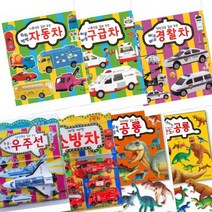 지능 발달 토이북 선택구매 [전7종+영어놀이책] 소방차 우주선 구급차 자동차 경찰차 공룡, 사회성을 길러 주는 뛰뛰빵빵 자동차