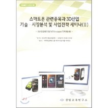스마트폰 관련종목과 3D 산업 기술 시장분석 및 사업전략 세미나 2, 산업교육연구소, 산업교육연구소 편