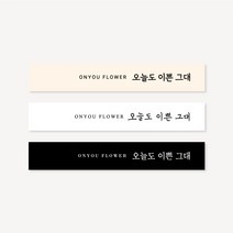 오늘도 이쁜 그대 사각 라벨 띠지 스티커 1000매 꽃집 베이커리 카페 포장 배달 감사, 9x2cm, 블랙, 카카오톡플러스친구 디자인온유
