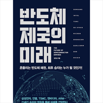 이레미디어 반도체 제국의 미래 +미니수첩제공, 정인성