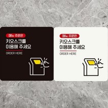 부착형 키오스크를이용해/키오스크 정사각 안내판, 220x220mm_블랙판