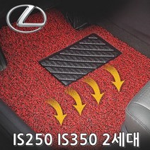 차량용코일매트 렉서스 IS250 IS350 03년-15년 5P