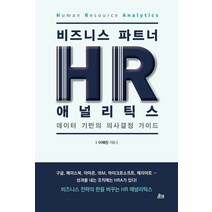 비즈니스 파트너 HR 애널리틱스(HR Analytics):데이터 기반의 의사결정 가이드, 온크미디어, 이재진