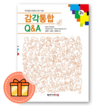 [랜덤사은품] 감각통합 Q&A (2판)