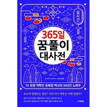 [밀크북] 예가 - 365일 꿈풀이 대사전 : TV 유명 역학인 유화정 박사의 50년간 노하우