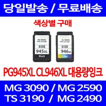 무료배송잉크 캐논 PG945XL CL946XL 대용량 색상별 구매 MG 3090 2490 복사기 PIXMA 팩스기 프린팅 팩스, 1개입, CL946XL 컬러 대용량 호환