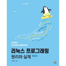 리눅스 프로그래밍 원리와 실제, 생능출판