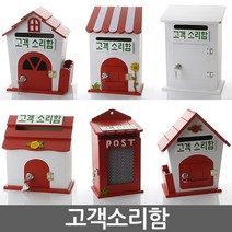 고객소리함 건의함 학교폭력신고함 소리함 소통함 기도함 칭찬함 의견함 고충처리함 사원의소리함 제안함, 자물쇠 버섯 레드 - 고객소리함