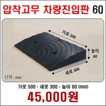 경사로X진입판 압착고무차량진입판 (자동차 경사로 경사판 램프 슬로프)