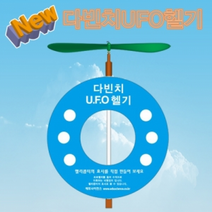 뉴 다빈치 UFO헬기(1인용/5인용), _5855_1인용