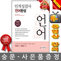 시대고시기획 시대에듀 인적성검사 언어 완성, 시대고시기획 시대교육