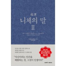 초역 니체의 말 2 / 삼호미디어, 빠른배송