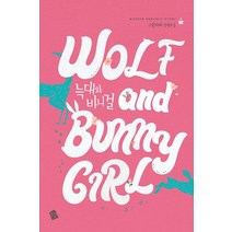 늑대와 바니걸(Wolf and Bunny Girl):그린커피 장편소설, 우신출판사, 그린커피 저