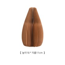 친환경 종이가구 꽃병 인테리어장식 거실 북유럽 화병 꽃꽂이 아코디언 오브제 프리츠한센 라위, B 갈색