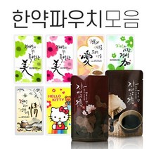 청훈 한약파우치 100매 모음 한약포장지 약포지 한약재 한약포장기 비닐파우치 한약팩 진공포장기, 3.선택3 사랑애