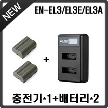 호환 에스프로 니콘 EN-EL3(E) LCD 2구 충전기+호환배터리 2개 충전셋