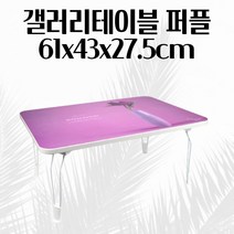 갤러리테이블 퍼플 61x43x27.5cm 자취방 아기 명화 밥상 액자 접는상 다용도탁자 공부상 노트북테이블 다용도테이