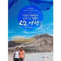 여행자 아버지와 프랑스인 아들의 인도 여행기:다사나 흔하지만 아름다운 선물, 북랩, 9791165395155, 박현성,박가한 교반 공저