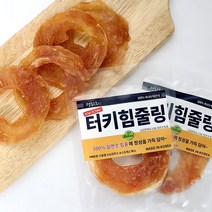 국내산 칠면조힘줄 멍도락 터키힘줄링 국내수제간식 오리지널 터키츄