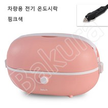 Bakura 다용도 12V 차량용 전기도시락 가정용 전기보온도시락 따뜻한 밥 보온 도시락 BK72, 핑크색
