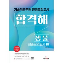 기술직 공무원 전공모의고사 합격해 생물 최종모의고사 10:기출동형 모의고사 10회, 하이앤북