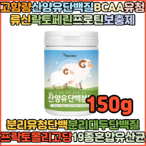 산양유 초유단백질 류신 WPI 밀크칼슘 성인 시니어 뼈엔비엠피 근육 뼈 유당불내증 150g
