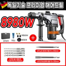 모조리 고출력 함마 드릴 해머 뿌레카 파괴 독일기술, 8980W+B키트 실속형