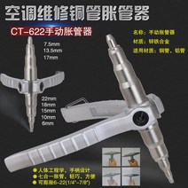 플레어링툴 구리 파이프 확장기 커터 세트 편심 에어컨 냉장고 냉동 수리 구멍 경적 입 도구, 5. 튜브 확장기 설명서 622