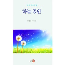 하늘공원:김일규 제1시집, 하늘공원, 김일규(저),영문,(역)영문,(그림)영문, 영문