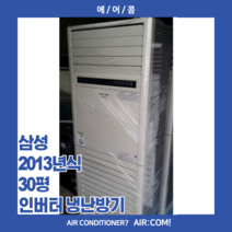 [중고] 삼성 / 2013년 / 30평 / 인버터 냉난방기