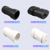 CD카프링일반 CD콘넥타일반 CD카프링난연 CD콘넥타난연, CD카프링난연36mm(10개한묶음)