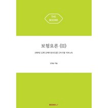 보험요론(II), BOOKK(부크크)