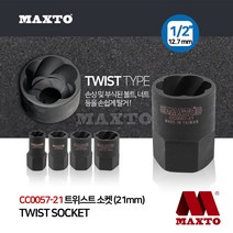 CC0057-21 트위스트 회오리 너트 볼트 소켓 1/2 복스알 21MM, 단품
