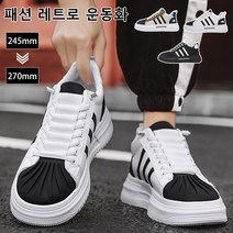 남자 조개머리 운동화 패션 통굽 운동화 캐주얼 빈티지 스니커즈