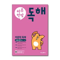하루 한장 비문학 독해 사회편 2단계(1 2학년) / 미래엔