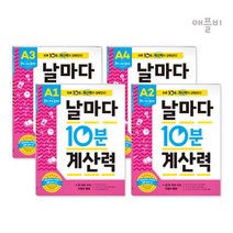 날마다 10분 계산력 A단계(4권)