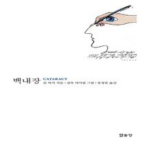 열화당 새책-스테이책터 [백내장] -백내장 제거 수술 이후의 몇몇 단상들-열화당-존 버거 지음 장경렬 옮김 셀축 데미렐 그림, 백내장, NSB9788930104289