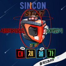 신콘 ST-A7 SINCON 3D 레이저 레벨기 레드빔10배밝기 50MW 샤프다이오드