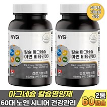 60대 노인 시니어 골다공증 뼈건강 마그네슘 칼슘영양제 아연 성장기 어린이 청소년 50대 60대 남성 여성 칼슘제 근육떨림 한쪽눈떨림 입술떨림 신경 근육 기능 면역력영양제