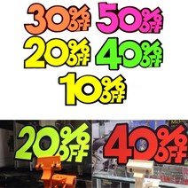 대형마트 진열대 할인행사 시각광고 POP 10개 식품점, 40프로