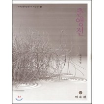 춘앵전(세계민족무용연구소 학술총서 8)(양장본 HardCover), 민속원, 허영일 편