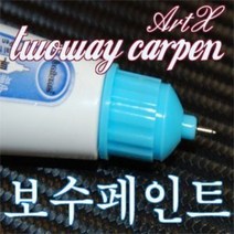 [아트엑스] ArtX SM7뉴아트/SM5 임프레이션 투웨이카펜 보수페인트/카페인트, SGE