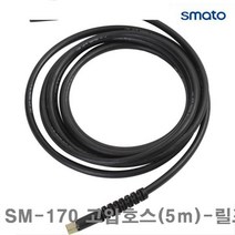 특가존Yh87Q92 스마토 고압호스 SM-170 고압호스(5m)-릴포함 (1EA) 호스 물호스 물뿌리개 물뿌리게 작업공구 원예 정원용품 물호스, 호스 5m(릴포함)