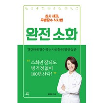 완전소화:삼시 세끼 무병장수 식사법, 다산라이프, 류은경